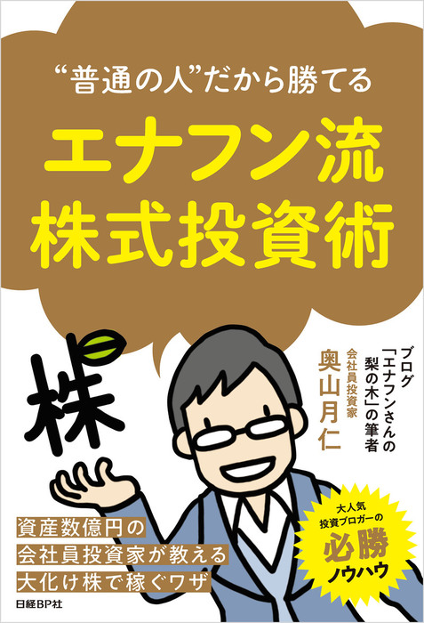 普通の人”だから勝てる エナフン流株式投資術 - 実用 奥山月仁：電子