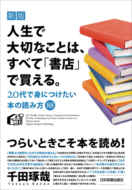 新版 人生で大切なことは、すべて「書店」で買える。 20代で身につけたい本の読み方88 - 実用 千田琢哉：電子書籍試し読み無料 -  BOOK☆WALKER -