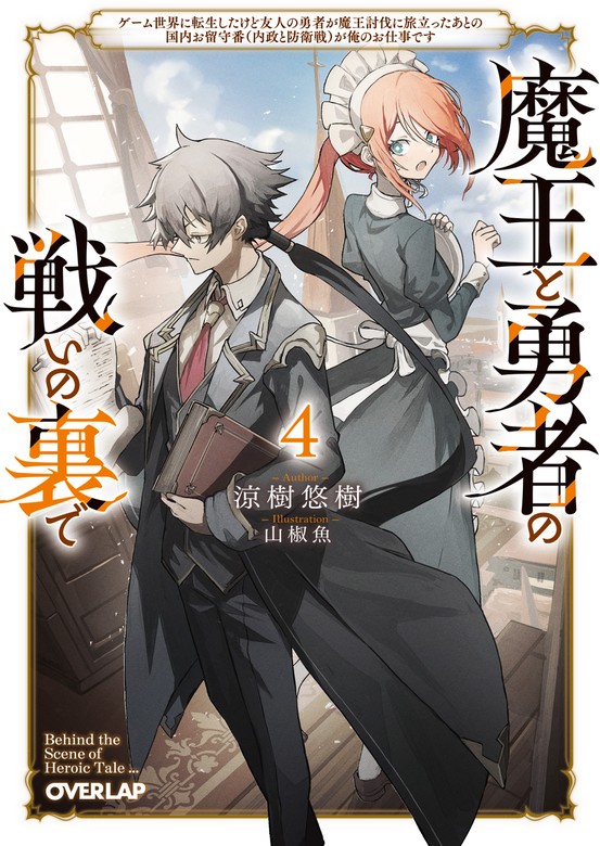 最新刊】魔王と勇者の戦いの裏で 4 ～ゲーム世界に転生したけど友人の