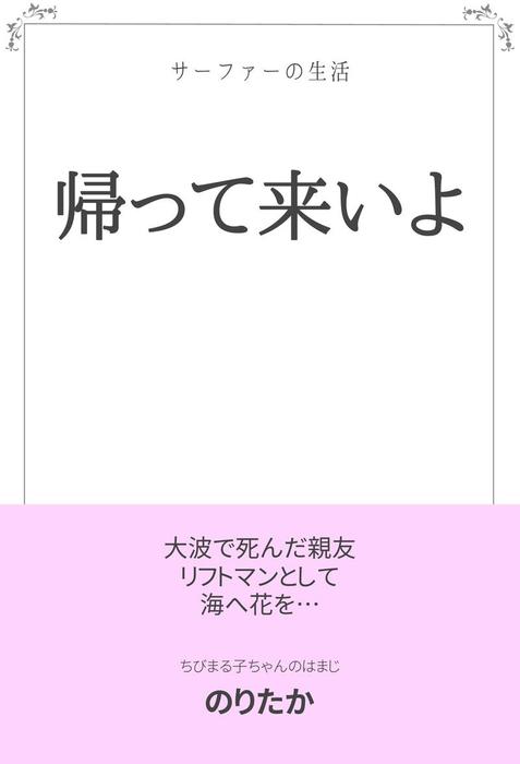 帰って来いよ 文芸 小説 同人誌 個人出版 のりたか のりたか 電子書籍試し読み無料 Book Walker