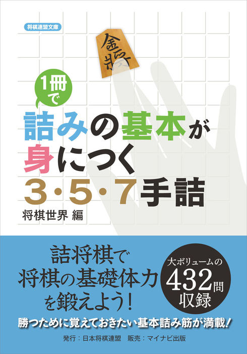 １冊で詰みの基本が身につく３・５・７手詰 - 実用 将棋世界（将棋連盟