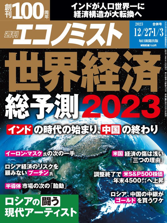 週刊エコノミスト2022年12／27・2023年1／3合併号 - 実用 エコノミスト