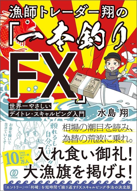 漁師トレーダー翔の「一本釣りFX」 - 実用 水島翔：電子書籍試し読み無料 - BOOK☆WALKER