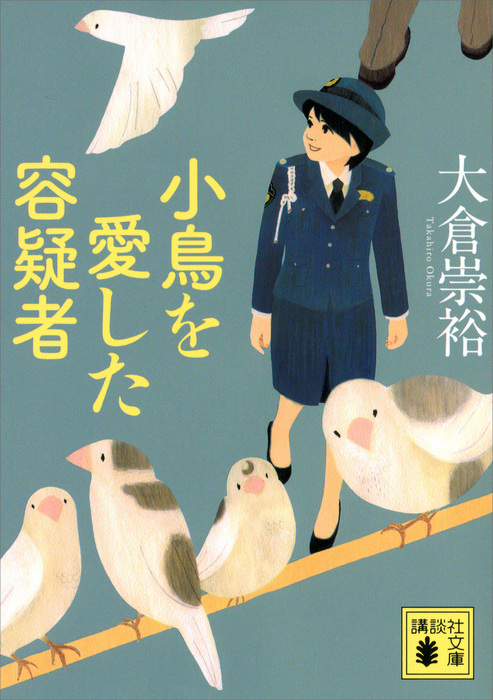 警視庁いきもの係 講談社文庫 文芸 小説 電子書籍無料試し読み まとめ買いならbook Walker