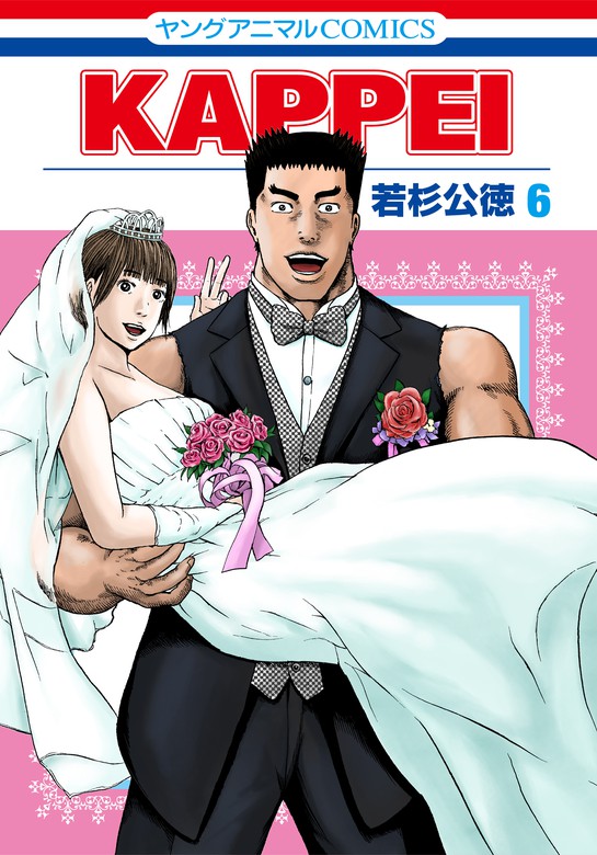 最終巻 Kappei 6巻 マンガ 漫画 若杉公徳 ヤングアニマル 電子書籍試し読み無料 Book Walker