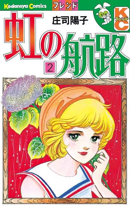 虹の航路 ２ マンガ 漫画 庄司陽子 フレンド 電子書籍試し読み無料 Book Walker