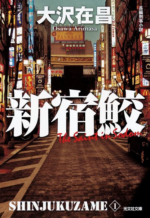 新宿鮫 新宿鮫１～新装版～ - 文芸・小説 大沢在昌（光文社文庫）：電子書籍試し読み無料 - BOOK WALKER -