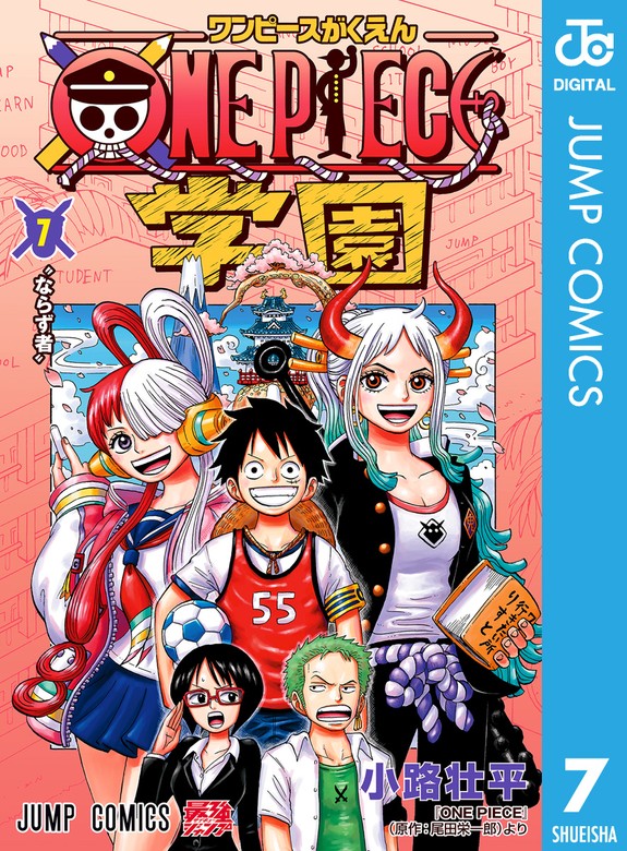 最新刊】ONE PIECE学園 7 - マンガ（漫画） 小路壮平/尾田栄一郎