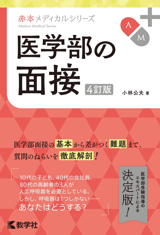 医学部の面接［4訂版］ - 実用 小林公夫：電子書籍試し読み無料 - BOOK