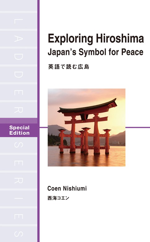 英語で読む広島　Hiroshima　西海コエン：電子書籍試し読み無料　BOOK☆WALKER　Peace　Japan's　for　Symbol　Exploring　実用
