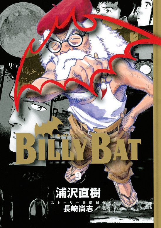 ＢＩＬＬＹ ＢＡＴ（９） - マンガ（漫画） 浦沢直樹/長崎尚志（モーニング）：電子書籍試し読み無料 - BOOK☆WALKER -