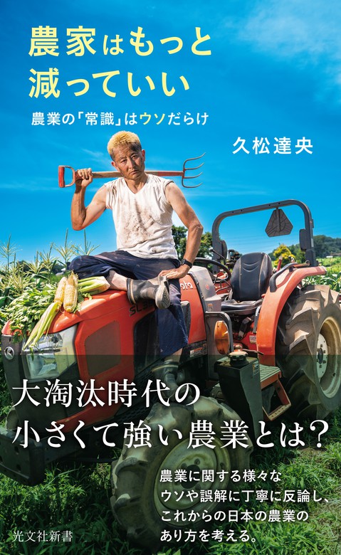 農家はもっと減っていい～農業の「常識」はウソだらけ～　BOOK☆WALKER　新書　久松達央（光文社新書）：電子書籍試し読み無料