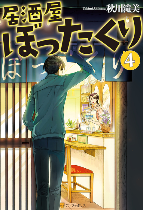 居酒屋ぼったくり4 - 新文芸・ブックス 秋川滝美/しわすだ（アルファ