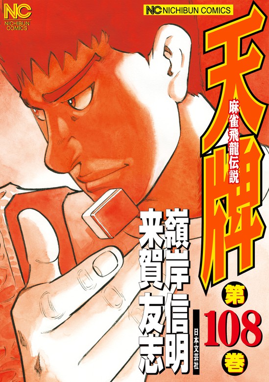 コミックISBN-10天牌 １１/日本文芸社/嶺岸信明