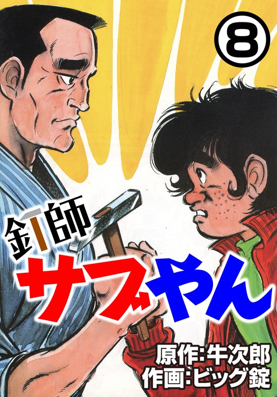 最終巻】釘師サブやん8 - マンガ（漫画） 牛次郎/ビッグ錠（CoMax）：電子書籍試し読み無料 - BOOK☆WALKER -