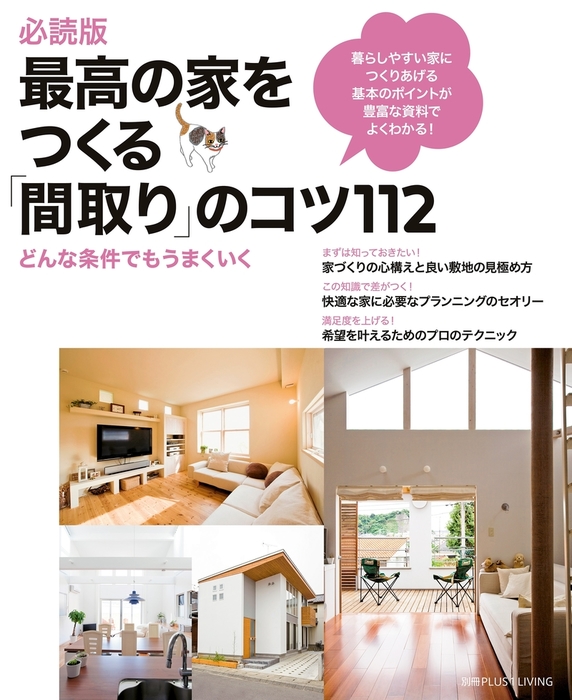 必読版 最高の家をつくる 間取り のコツ１１２ 実用 主婦の友社 別冊plus1 Living 電子書籍試し読み無料 Book Walker