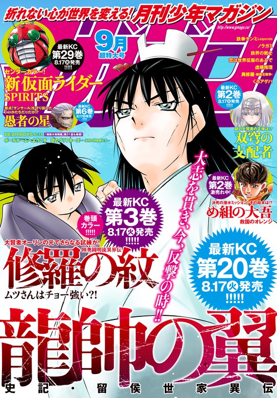 最新刊 月刊少年マガジン 21年9月号 21年8月6日発売 マンガ 漫画 珪素 メグリ 加藤元浩 川原正敏 野田宏 若松卓宏 曽田正人 前川たけし 八神ひろき 八神ひろき 遠藤浩輝 墨佳遼 あだちとか 加瀬あつし 城平京 片瀬茶柴 石ノ森章太郎 村枝賢一 平野直樹 赤衣丸