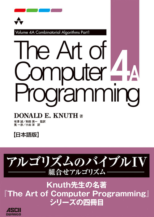 The Art of Computer Programming Volume 4A Combinatorial Algorithms Part1  日本語版