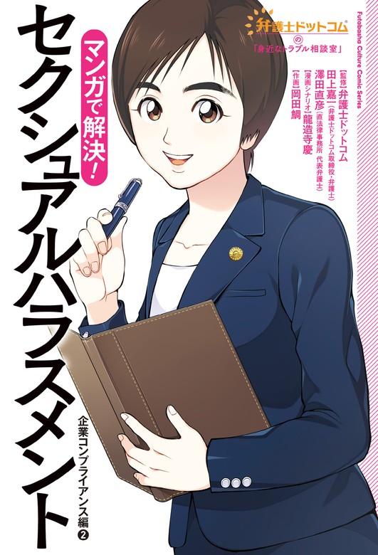 弁護士ドットコムの 身近なトラブル相談室 マンガで解決 アクションコミックス マンガ 漫画 電子書籍無料試し読み まとめ買いならbook Walker