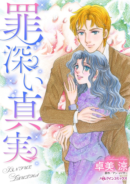 罪深い真実 マンガ 漫画 アン メイザー 卓美涼 ハーレクインコミックス 電子書籍試し読み無料 Book Walker