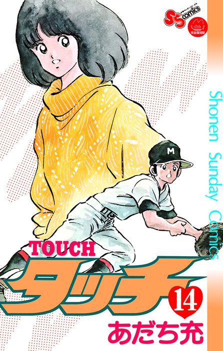 タッチ 完全復刻版（１４） - マンガ（漫画） あだち充（少年サンデー