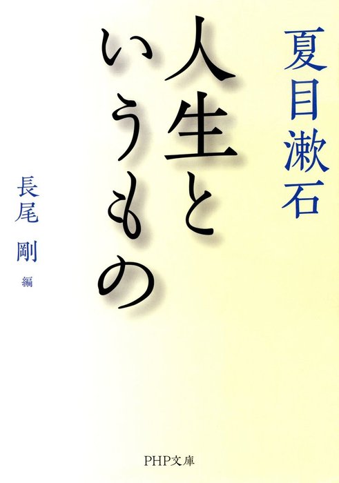 人生というもの 文芸 小説 夏目漱石 長尾剛 Php文庫 電子書籍試し読み無料 Book Walker