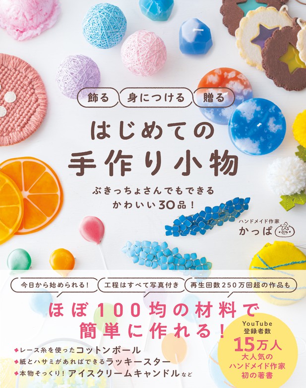 飾る 身につける 贈る はじめての手作り小物 - ぶきっちょさんでも