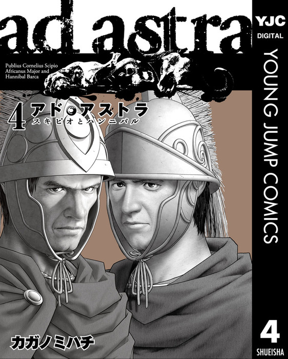 アド アストラ スキピオとハンニバル 4 マンガ 漫画 カガノミハチ ヤングジャンプコミックスdigital 電子書籍試し読み無料 Book Walker