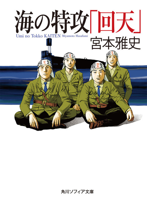 海の特攻「回天」 - 文芸・小説 宮本雅史（角川ソフィア文庫）：電子