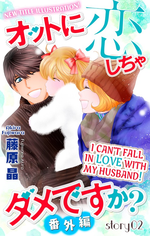 I Can't Fall in Love with My Husband! -Bonus Story- (2) (Otto ni