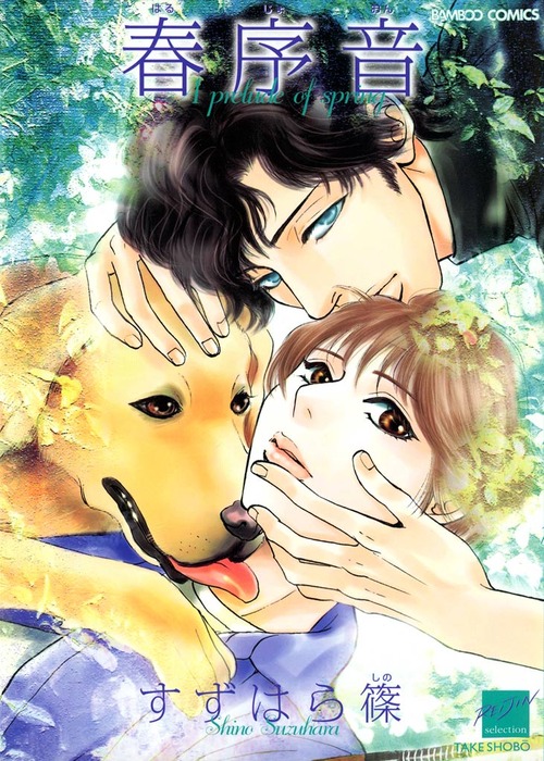 春序音 マンガ 漫画 Bl ボーイズラブ すずはら篠 バンブーコミックス 麗人セレクション 電子書籍試し読み無料 Book Walker