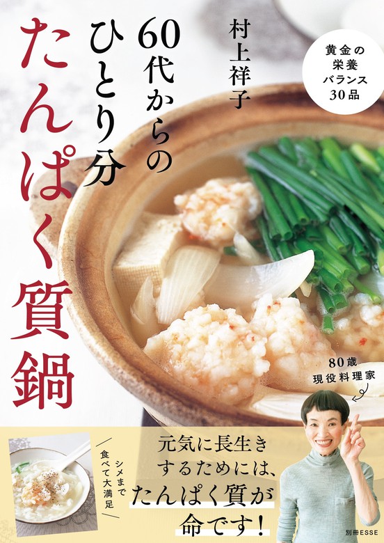 60代からのひとり分たんぱく質鍋 - 実用 村上祥子（別冊ＥＳＳＥ