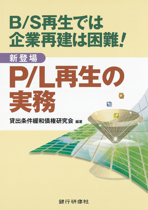 企業再生の実務 - ビジネス