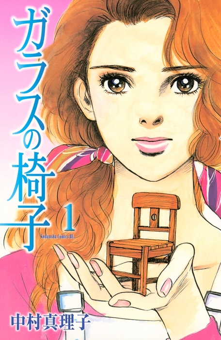 ガラスの椅子 １ マンガ 漫画 中村真理子 Be Love 電子書籍試し読み無料 Book Walker