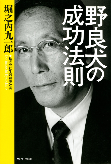 野良犬の成功法則 実用 堀之内九一郎 サンマーク出版 電子書籍試し読み無料 Book Walker