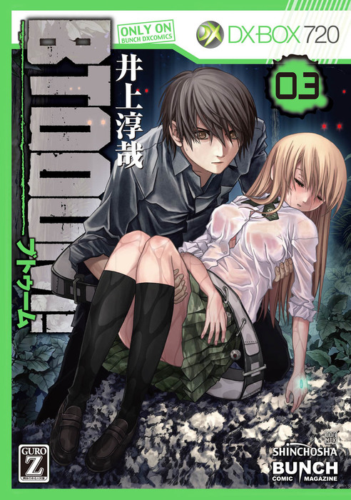 BTOOOM！ 3巻 - マンガ（漫画） 井上淳哉（バンチコミックス）：電子