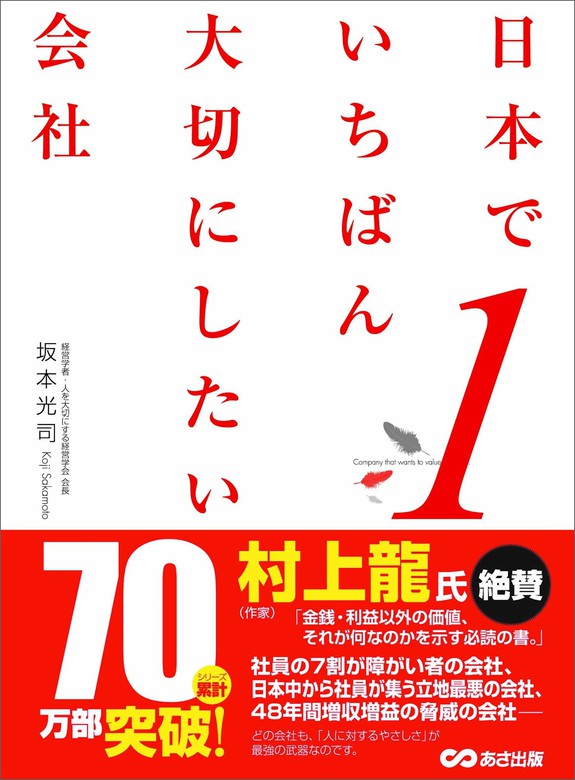 坂本光司：電子書籍試し読み無料　実用　日本でいちばん大切にしたい会社　BOOK☆WALKER
