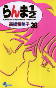 最終巻 らんま1 2 新装版 ３８ マンガ 漫画 高橋留美子 少年サンデーコミックス 電子書籍試し読み無料 Book Walker