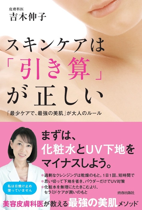 スキンケアは「引き算」が正しい - 実用 吉木伸子：電子書籍試し読み