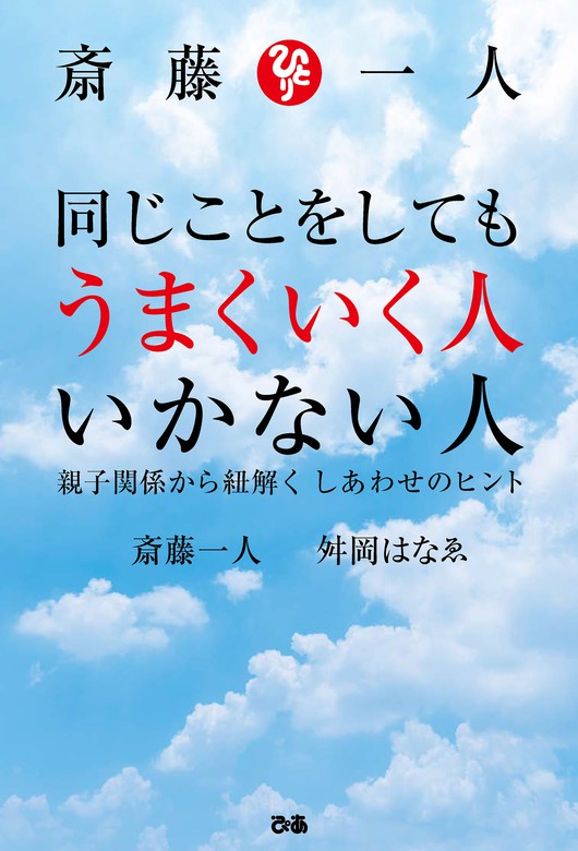 斎藤一人 同じことをしてもうまくいく人 いかない人 - 実用 斎藤一人