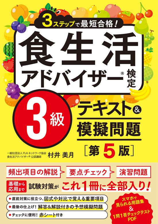 実用 3ステップで最短合格！ 食生活アドバイザー検定3級 テキスト