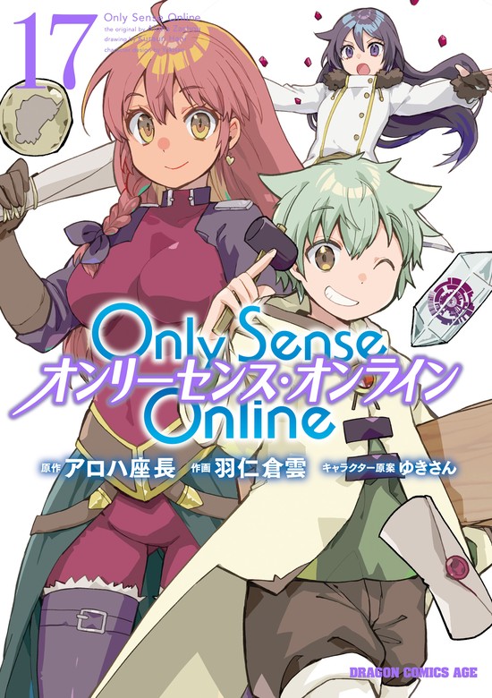 最新刊】Only Sense Online 17 ―オンリーセンス・オンライン― - マンガ 