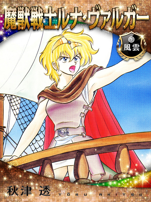 魔獣戦士ルナ・ヴァルガー＜7＞風雲 - 文芸・小説 秋津透/あろひろし