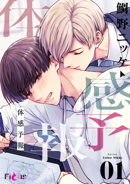 体感予報 Ficus マンガ 漫画 Bl ボーイズラブ 電子書籍無料試し読み まとめ買いならbook Walker