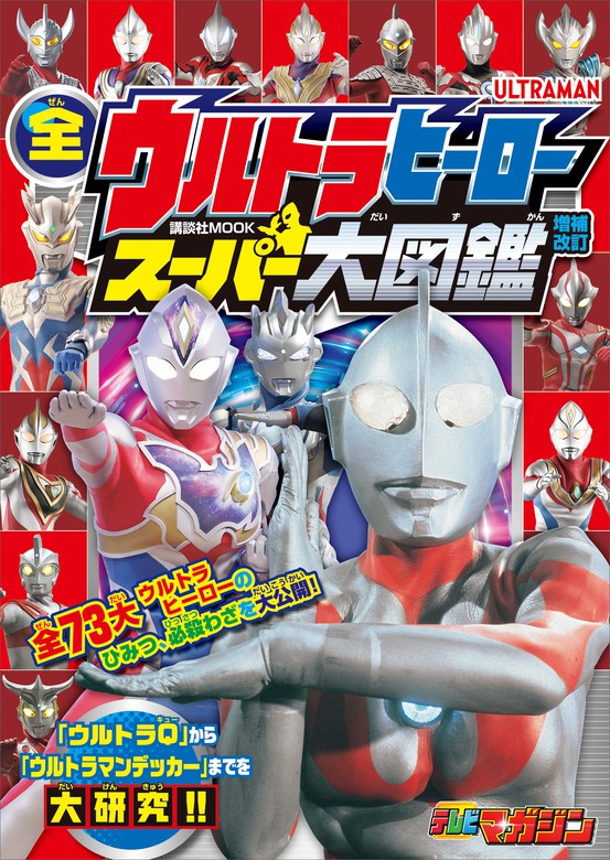 ウルトラマン図鑑