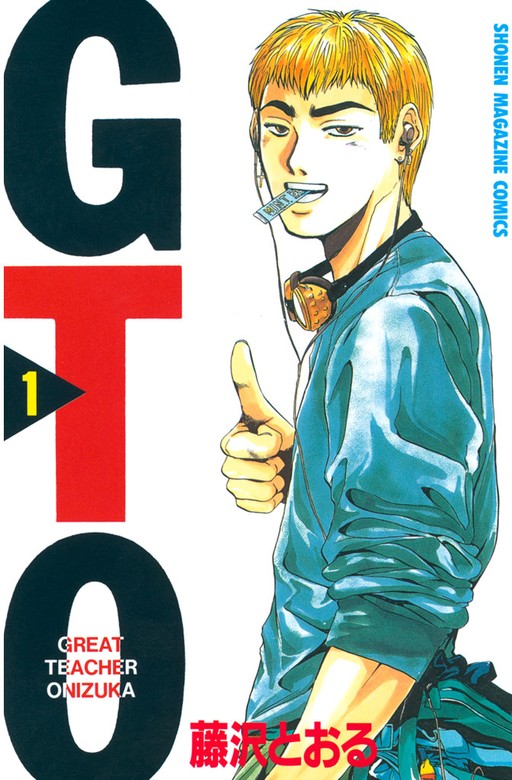 【20％OFF】ＧＴＯ【全25巻セット】 - マンガ（漫画） 藤沢とおる