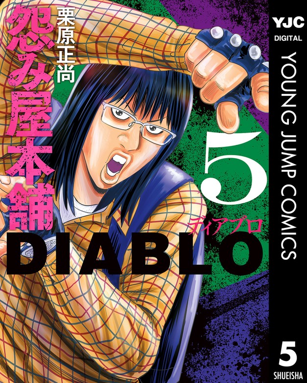 怨み屋本舗DIABLO 5 - マンガ（漫画） 栗原正尚（ヤングジャンプ