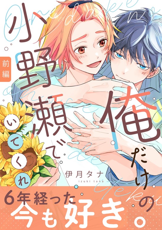 俺だけの小野瀬でいてくれ(前編) - マンガ（漫画）、BL（ボーイズラブ） 伊月タナ（LUPiNUS）：電子書籍試し読み無料 -  BOOK☆WALKER -