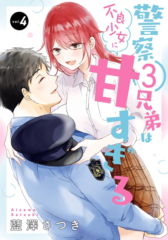 【最新刊】警察3兄弟は不良少女に甘すぎる 4巻 - マンガ（漫画） 藍澤さつき（ガンガンコミックスONLINE）：電子書籍試し読み無料 - BOOK  WALKER -