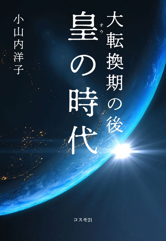 大転換期の後　皇の時代